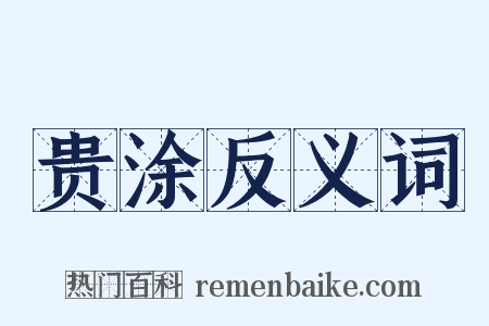 贵涂反义词是什么意思的图片